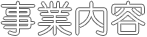 事業内容